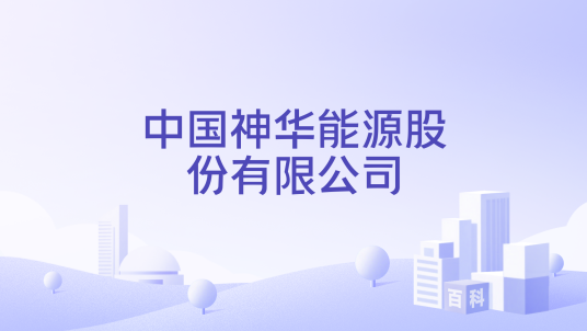 中国神华能源股份有限公司（中国神华能源股份有限公司是A股上市公司）