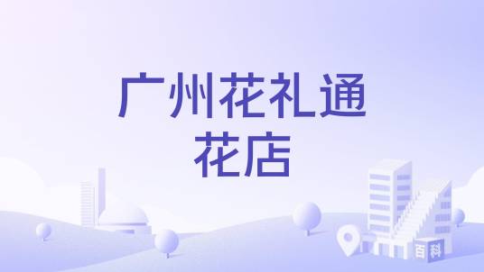 广州花礼通花店