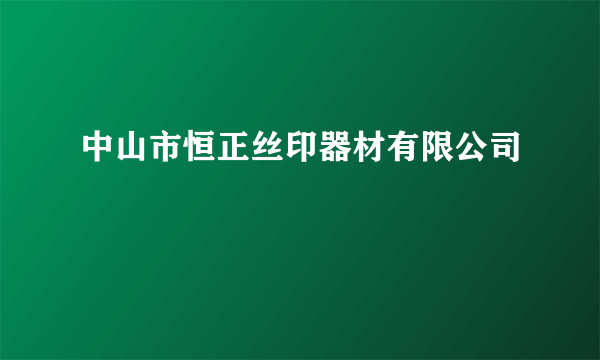 中山市恒正丝印器材有限公司