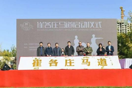 崔各庄马道