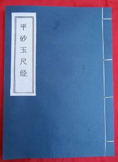 玉尺经（唐代杨益所作的书籍）