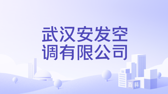 武汉安发空调有限公司