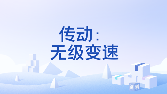 传动：无级变速