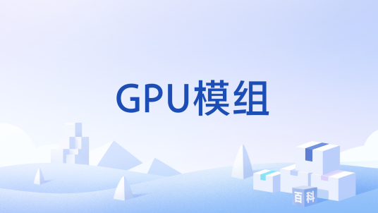 GPU模组
