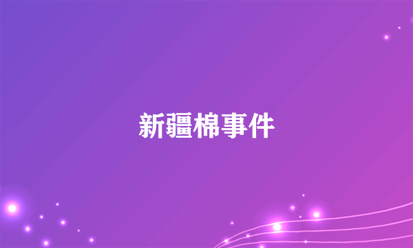 新疆棉事件