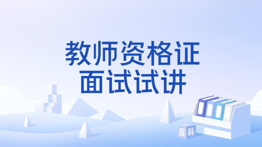 教师资格证面试试讲