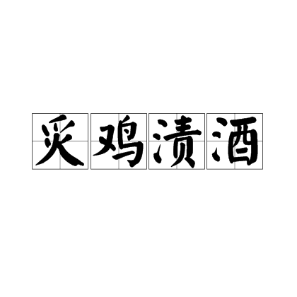 炙鸡渍酒