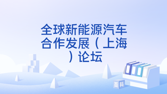 全球新能源汽车合作发展（上海）论坛