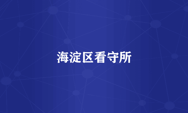 海淀区看守所
