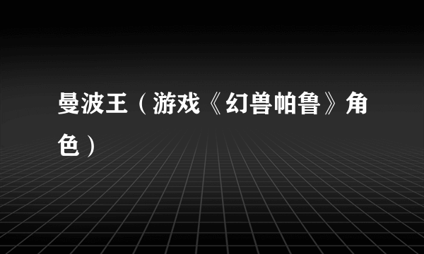 曼波王（游戏《幻兽帕鲁》角色）