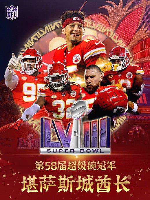 第58届超级碗