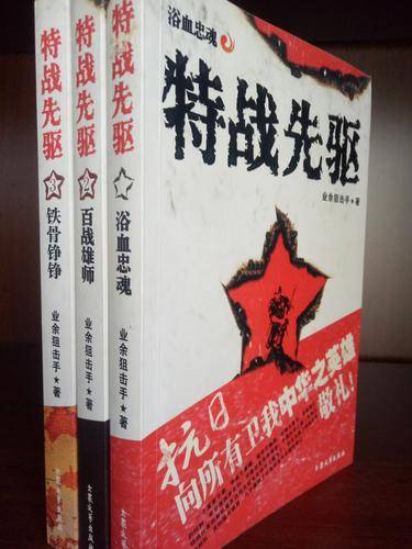 特战先驱（业余狙击手创作的军事小说）