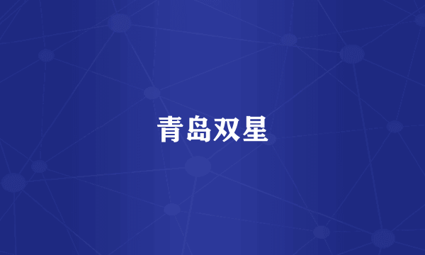 青岛双星