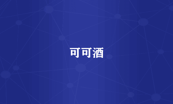 可可酒