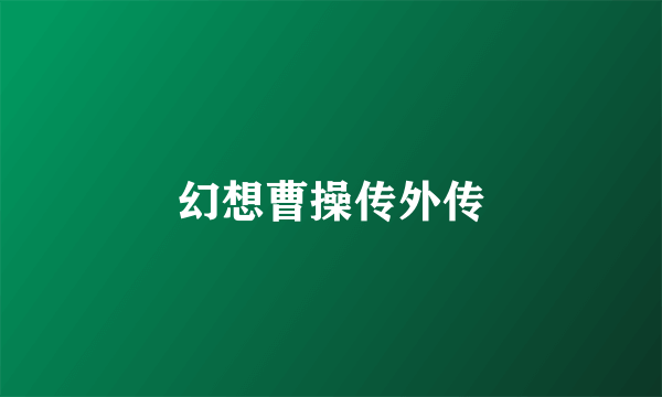 幻想曹操传外传