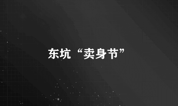 东坑“卖身节”
