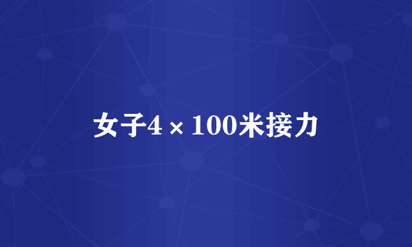女子4×100米接力