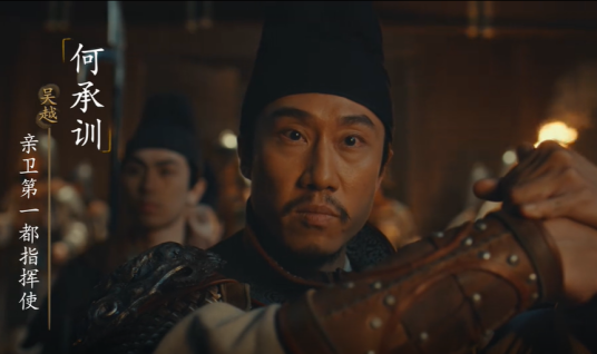 何承训（电视剧《太平年》中的角色）