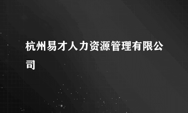 杭州易才人力资源管理有限公司