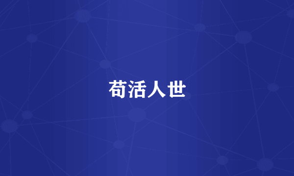 苟活人世