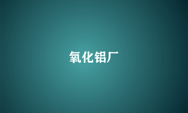 氧化铝厂