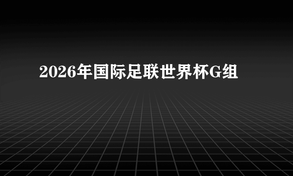 2026年国际足联世界杯G组