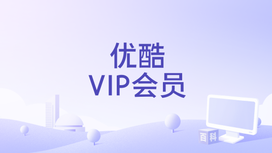 优酷VIP会员