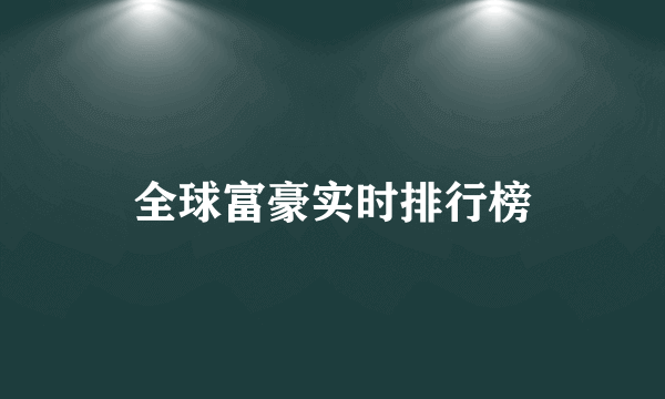 全球富豪实时排行榜