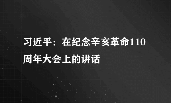 习近平：在纪念辛亥革命110周年大会上的讲话