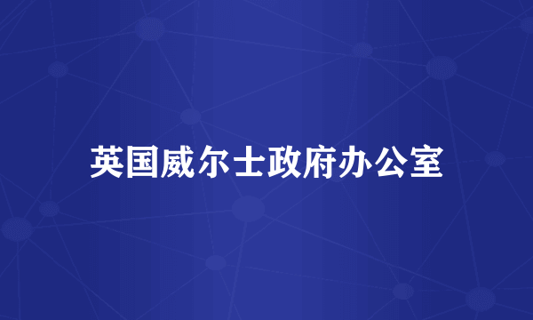 英国威尔士政府办公室