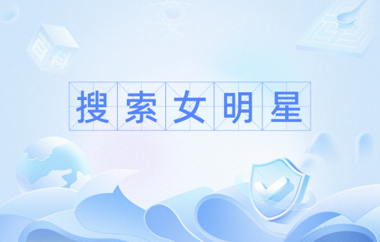 搜索女明星