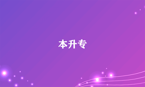 本升专