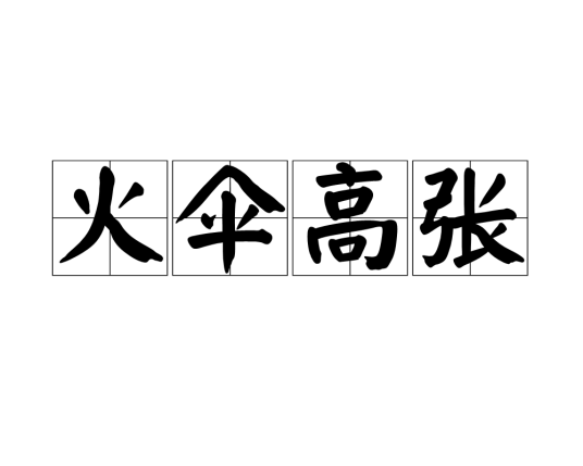 火伞高张