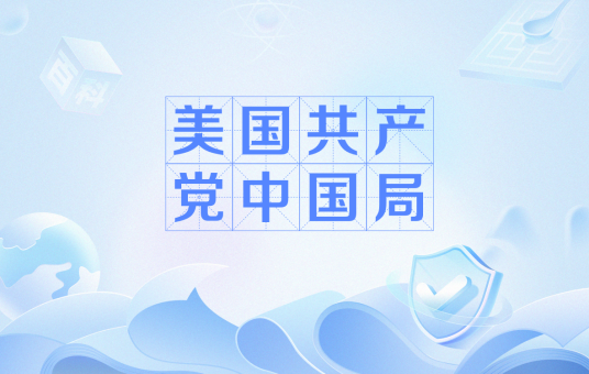 美国共产党中国局