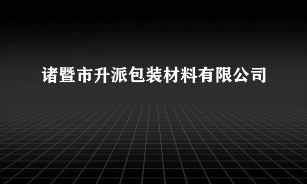 诸暨市升派包装材料有限公司