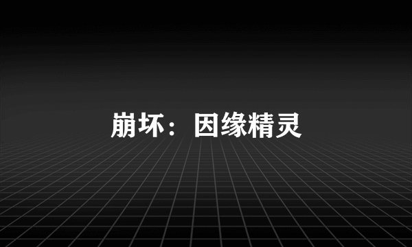 崩坏：因缘精灵