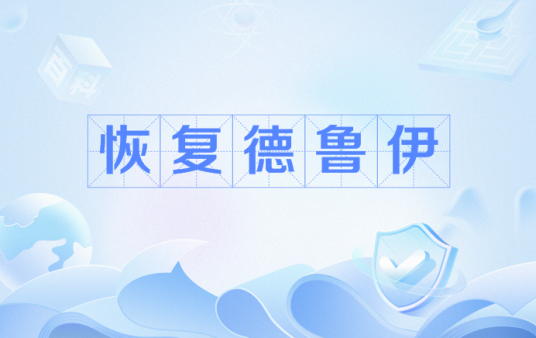 恢复德鲁伊