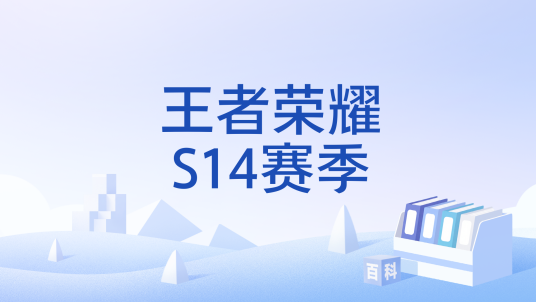 王者荣耀S14赛季