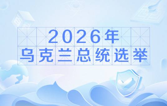 2026年乌克兰总统选举