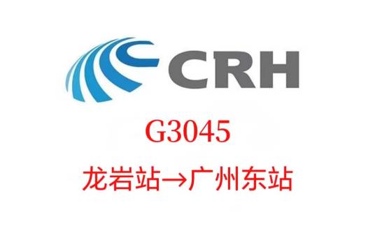 G3045次列车
