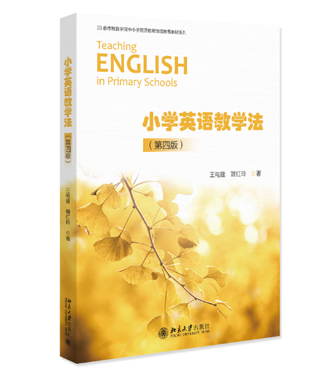 小学英语教学法（第四版）