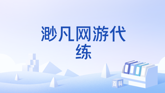 渺凡网游代练
