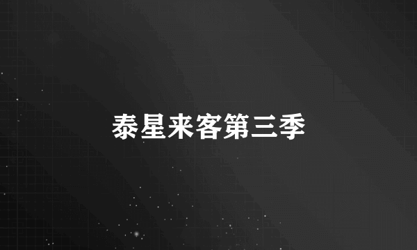 泰星来客第三季