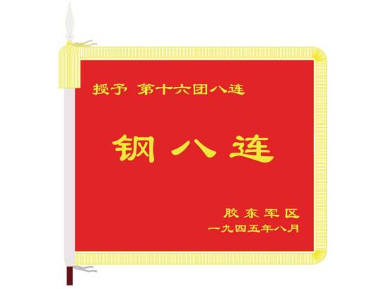 钢八连（荣誉称号）