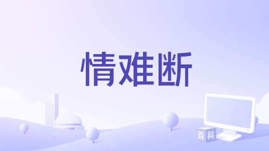 情难断（韩小欠演唱的歌曲）