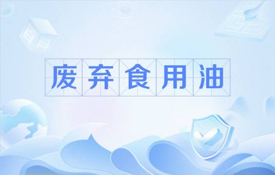 废弃食用油