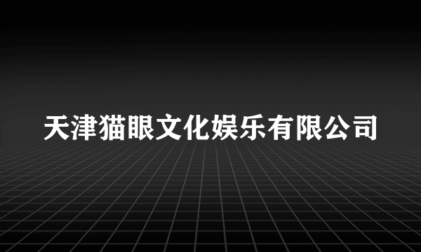 天津猫眼文化娱乐有限公司