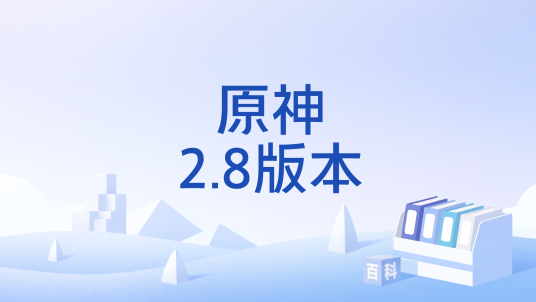 原神2.8版本