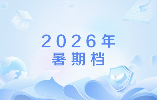 2026年暑期档