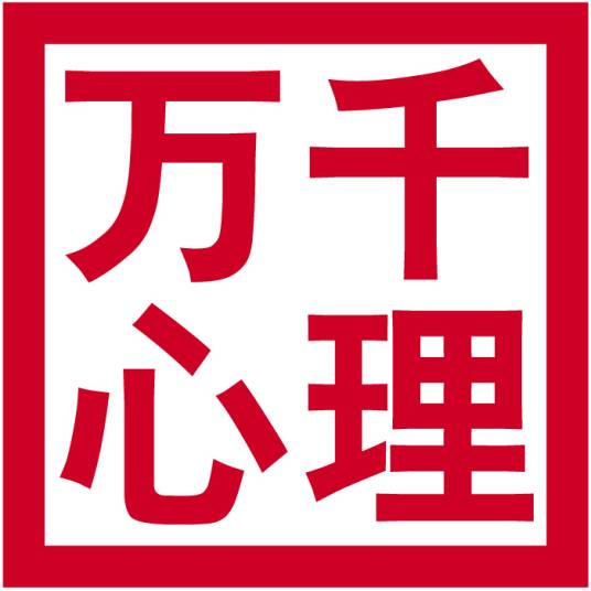 万千心理